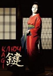 Ключ (Kagi (Odd Obsession, The Key)) (1959)