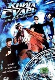 Книга судеб (Kohtalon kirja) 2003