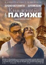 Книжный в Париже (Il materiale emotivo) (2021)