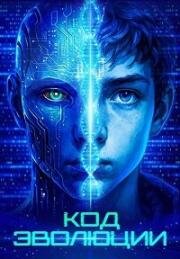 Код эволюции (Electric Child) (2024)
