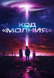 Код Молния (2025)