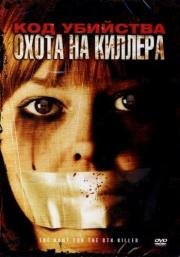 Код убийства: Охота на киллера (The Hunt for the BTK Killer) 2005
