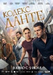 Кодекс Данте (2025)