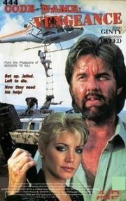 Кодовое наименование: Месть (Code Name Vengeance) 1987