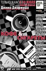 Кофе и Сигареты (Coffee and Cigarettes) (2004)