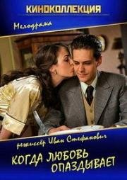 Когда любовь опаздывает (Kad ljubav zakasni) (2014)