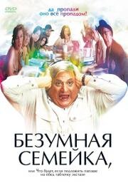Безумная семейка (When Do We Eat?) 2005