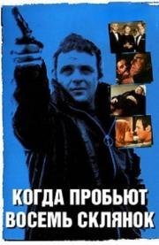 Когда пробьет 8 склянок (When Eight Bells Toll) (1971)