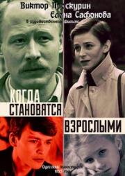 Когда становятся взрослыми 1985