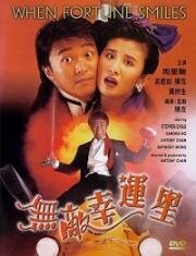 Когда улыбается удача (1990)