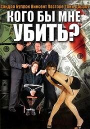 Кого бы мне убить? (Я и Мафия) (Who Do I Gotta Kill? (Wo bitte gehts zur Mafia)) (1994)