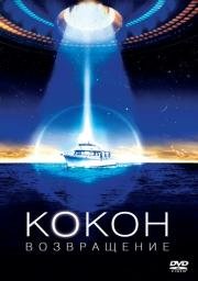 Кокон 2: Возвращение (Cocoon: The Return) (1988)