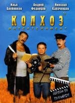 Колхоз Интертейнмент 2003