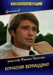 Комиссар Верраццано (Il commissario Verrazzano) (1978)