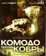 Комодо против кобры (Komodo vs. Cobra) (2005)