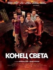 Конец света : Апокалипсис по-голливудски (This Is the End) (2013)