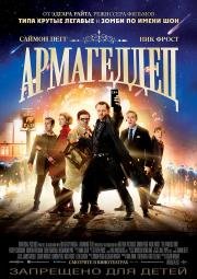 Армагеддец (The World's End) (2013)