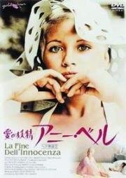 Конец невинности (La fine dell'innocenza) (1976)