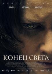 Конец света (Lo Inevitable) (2021)