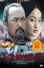 Конфуций (Confucius) 2011