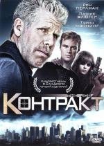 Контракт (The Job) 2009