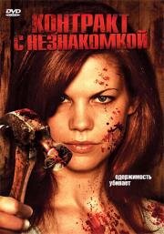 Контракт с незнакомкой (While The Children Sleep (The Sitter)) (2007)