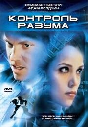 Контроль разума (Control Factor) 2003