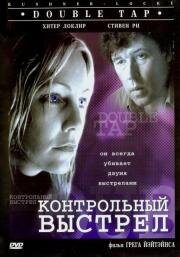 Контрольный выстрел (Double Tap) (1997)