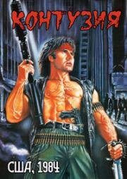 Контузия (Боевой шок) (Combat Shock) 1984