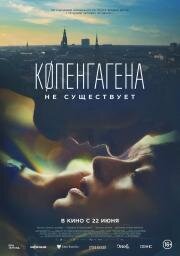 Копенгагена не существует 2023