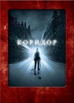 Коридор (The Corridor)