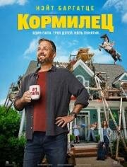 Кормилец (2025)