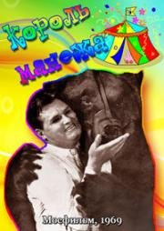 Король манежа 1969