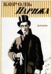 Король Парижа 1917