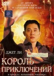 Король приключений (Mao xian wang) (1996)