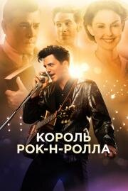 Король рок-н-ролла (The Identical) (2014)
