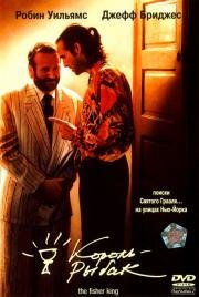Король-Рыбак (The Fisher King) (1991)