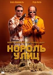 Король улиц (Omar la fraise) (2023)