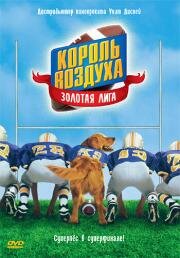 Король воздуха: Золотая лига (Air Bud: Golden Receiver)