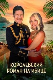 Королевский роман на Ибице (A Royal Romance in Ibiza) (2025)