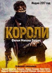 Короли (Baadshaho) 2017