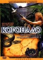 Коронадо (Coronado) (2003)