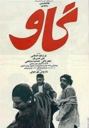 Корова (Gaav (The Cow))