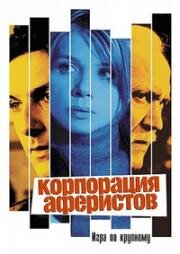Корпорация аферистов (Incautos) (2004)