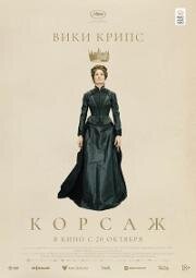 Корсаж (Corsage) 2022