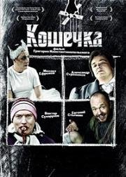 Кошечка 2009