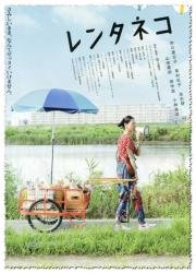 Кошка Напрокат (2012)