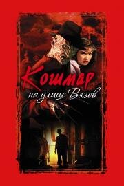 Кошмар на улице Вязов (A Nightmare on Elm Street) (1984)