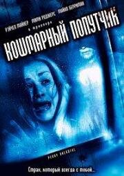 Кошмарный попутчик (Penny Dreadful) (2006)