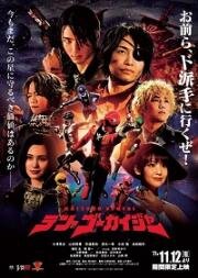 Космические пираты Гокайджеры (Kaizoku Sentai Ten Gôkaijâ) (2022)